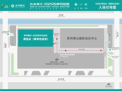 2025苏州马拉松领物指南（时间+物资+交通）