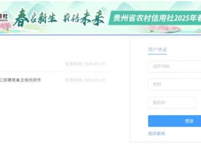 2025贵州省农信社春招报名(时间+入口+岗位表)
