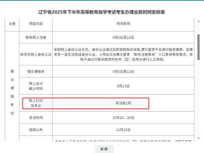 辽宁省2025年下半年自考准考证打印时间及入口