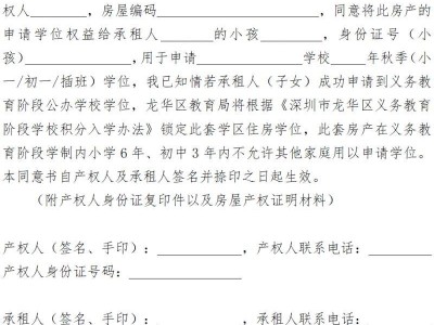 龙华出租房学位申请锁定知情同意书（模板下载+内容预览）