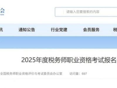 2025年度税务师职业资格考试报名公告(报名+考试）