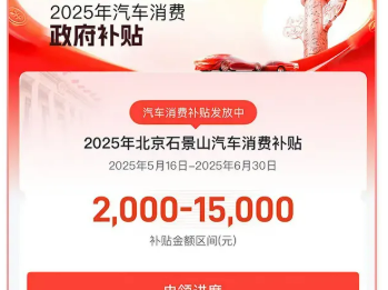 2025年北京石景山第二期汽车消费券领券攻略（领券时间+领券入口）