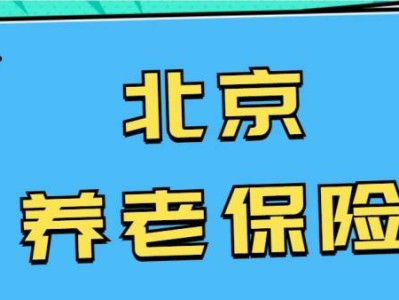 2025北京城乡居民养老保险缴费时间