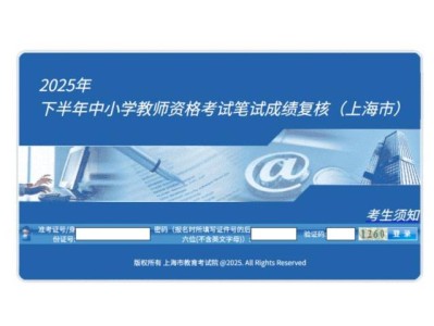 2025上海下半年中小学教资笔试成绩复核方式(附入口）