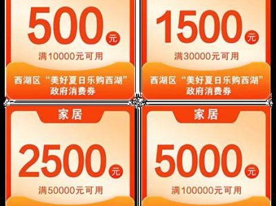 2025南昌西湖区家居家电消费券领取时间