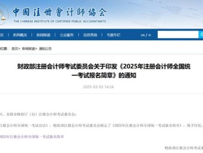 2025年注册会计师全国统一考试报名简章(时间+入口+条件)