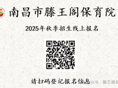 南昌市滕王阁保育院2025年秋季招生公告(计划+流程)