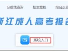 2025年浙江省成人高考报名系统入口及流程图解