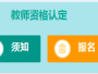 金湾区2025年上半年中小学幼儿园教师资格认定公告