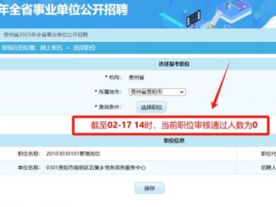 2025年贵州事业单位329联考过审人数更新时间+查询方式