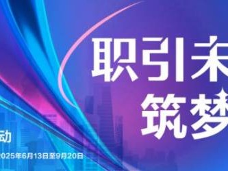 海口将于2025年6月20日举办招聘会（时间+地点+岗位）