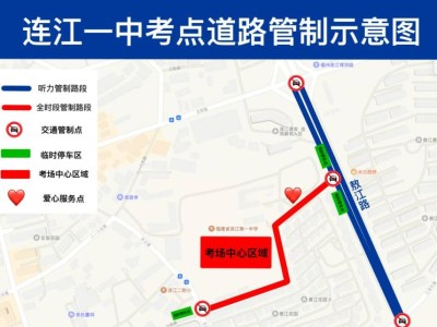 2025年福州连江中考考点位置及交通管制