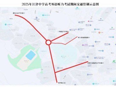 2025重庆江津高考交通管制通告