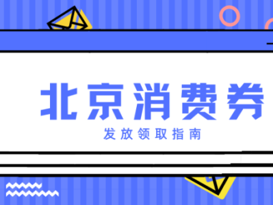 2025北京汽车消费券各区汇总(发放时间+领取平台)
