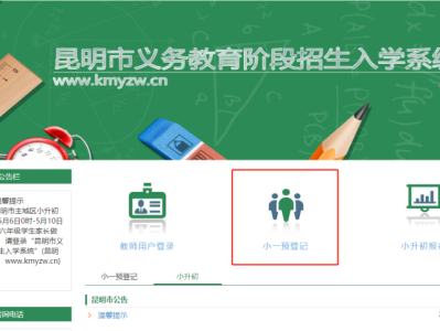 2025年昆明市主城区小学一年级网上预登记操作说明