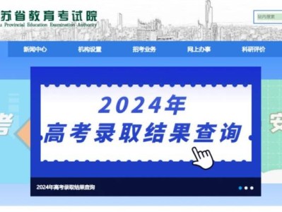 2025江苏省教育考试院网站高考录取结果查询