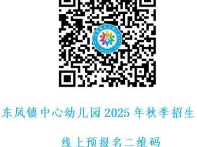 2025东凤镇中心幼儿园秋季报名(报名入口/报名时间/联系电话)