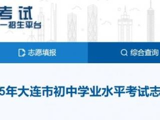 2025大连中考志愿填报系统