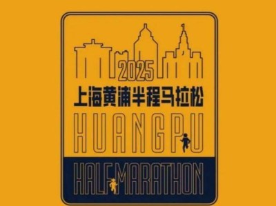 2025上海黄浦半程马拉松装备领取时间