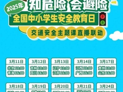 全国交警联动直播知危险会避险交通安全主题课(时间+入口)