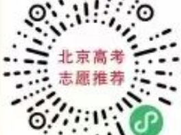 2025北京高考志愿推荐小程序入口