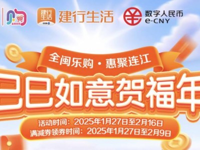 2025福州连江县消费券领取攻略(时间+入口+使用)