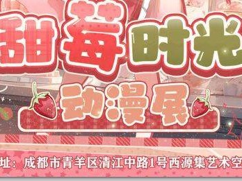 成都·甜莓时光动漫展时间+地点+门票+嘉宾2025