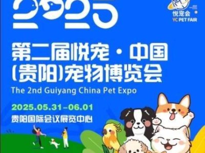 2025贵阳宠博会（时间+地点+门票）