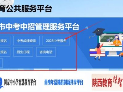 宝鸡市中考中招管理服务平台官网登录入口(http://zwgk.snbjeduyun.com/zwgk/)