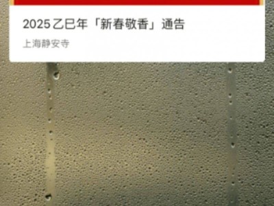 2025上海静安寺春节开放时间及敬香攻略
