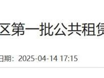 2025年4月北京大兴公租房配租公告