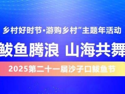 2025青岛沙子口鲅鱼节活动时间、地点