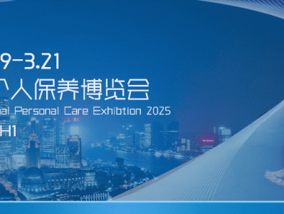 2025上海个人保养展会参观攻略(时间+地址+门票预约)
