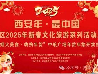 西安阎良区2025年新春文旅系列活动汇总（时间+地点）