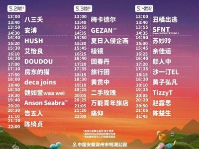 2025滁州葫芦果音乐节演出时间表公布