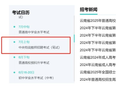 2025年云南特岗教师考试时间