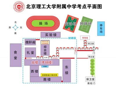 2025北京理工大学附属中学高考考点安排（考场分布+考试提醒）
