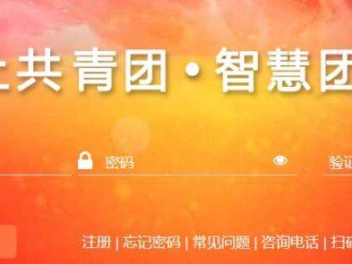 智慧团建系统登录入口（https://zhtj.youth.cn/zhtj/）