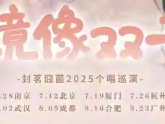 2025合肥封茗囧菌个唱巡演活动（时间+地点+门票）
