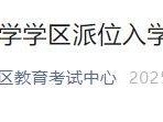 2025北京西城区小学学区派位入学报名须知（报名时间+录取结果查询）