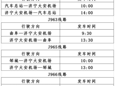 济宁机场/高铁公交专线运营时间（最新）