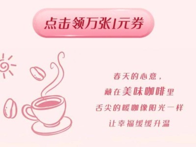 2025库迪一元抢咖啡券活动(抢券时间+入口)