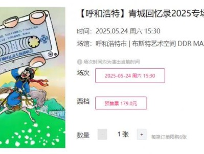 呼和浩特青城回忆录2025专场演唱会时间+地点+门票