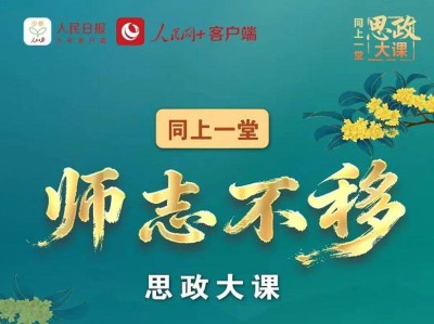 2025同上一堂师志不移思政大课直播观看时间+入口