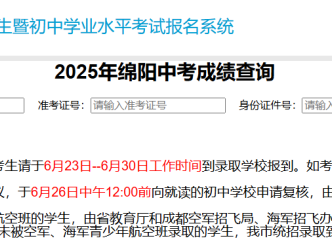 2025年绵阳中考成绩及录取分数线公布（查询时间+方法+入口）
