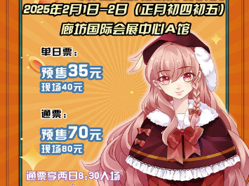 2025廊坊CLCAF新春动漫游戏展活动攻略(时间+地点)