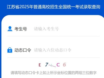 2025江苏招生考试录取结果查询官网(最新)