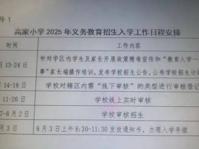 西安市高陵区高家小学2025年一年级招生公告（时间+学区范围）