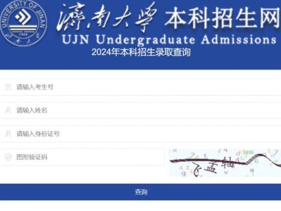 2025济南大学高考录取结果查询入口官网