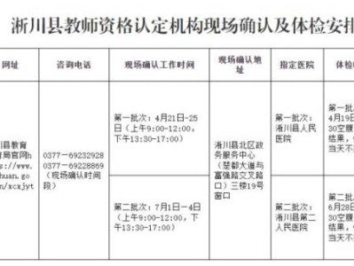 淅川县2025年上半年教资认定现场审核时间+地点